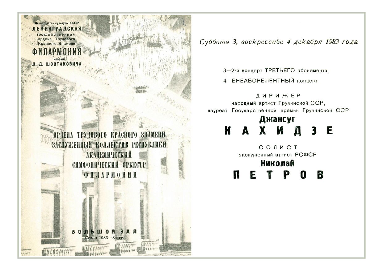 Симфонический концерт
Дирижер – Джансуг Кахидзе